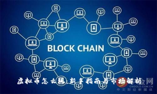 虚拟币怎么玩：新手指南与市场解析