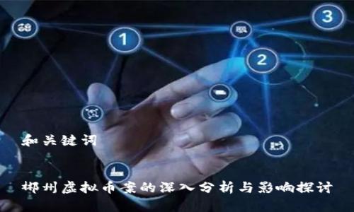 和关键词


郴州虚拟币案的深入分析与影响探讨