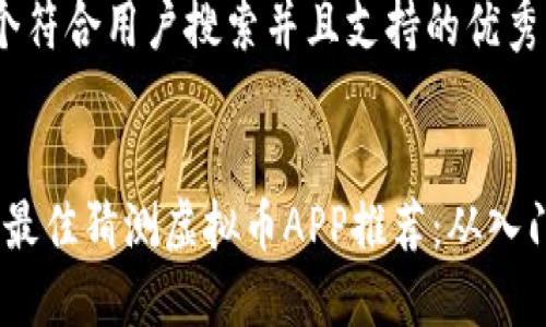 思考一个符合用户搜索并且支持的优秀


2023年最佳猜测虚拟币APP推荐：从入门到精通