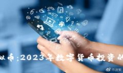 MBI虚拟币：2023年数字货币