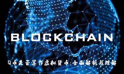 Q币是否算作虚拟货币：全面解析与理解