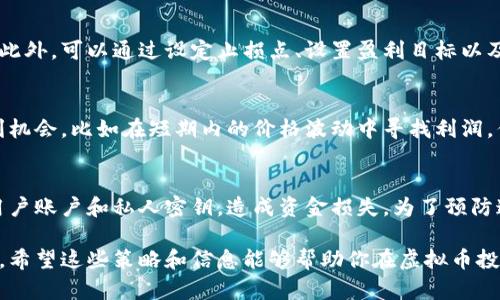   如何有效控制虚拟币的投资风险与管理策略 / 
 guanjianci 虚拟币投资, 风险管理, 加密货币, 市场分析 /guanjianci 

随着虚拟币的普及和多样化，越来越多的投资者开始关注如何有效控制虚拟币的风险。虚拟币的价格波动极大，使得风险管理显得尤为重要。本文将详细探讨如何有效管理虚拟币投资风险，并提出实用的管理策略和建议。

虚拟币市场概述
虚拟币，尤其是比特币、以太坊等加密货币，近年来愈发受到投资者的关注。随着区块链技术的发展，虚拟币的应用场景日益丰富，吸引了大量的投资者。然而，虚拟币市场的波动性极大，投资者不仅面临盈利的可能，也面临巨大的损失风险。
根据市场不同，虚拟币的价格可能在短时间内出现大幅度的波动。这主要受市场供求、投资者情绪、政策监管等多种因素的影响。因此，了解市场动态并制定有效的风险管理策略尤为重要。

控制虚拟币投资风险的策略
在虚拟币投资中，风险是不可避免的。然而，通过采用科学的风险管理策略，投资者可以有效降低损失风险。以下是几种主要的风险控制策略：

h41. 分散投资/h4
分散投资是控制风险的一种常见方法。在虚拟币市场中，投资者可以选择投资多种不同的虚拟币，而不是将所有资金集中于一两种。这种方式可以降低因单一币种价格波动带来的损失。
例如，投资者可以在主要的虚拟币（如比特币、以太坊）和一些潜力币种之间进行分配。通过多样化的投资组合，任何单一币种的下跌都有可能被其他币种的上涨所抵消。

h42. 设定止损点/h4
止损是投资者设定的一种防止损失进一步扩大的一种策略。投资者可以根据自身的风险承受能力设定止损点。当虚拟币的价格跌至设定的止损点时，及时卖出，从而降低损失。
例如，投资者可以设定10%的止损点，即当某一虚拟币的价格下跌超过10%时，立即卖出。此策略可以帮助投资者在市场下行时保护自己的资本。

h43. 采用技术分析/h4
技术分析是一种通过历史价格和交易量数据来预测未来市场走势的分析方法。投资者可以通过分析图表、趋势线和各类指标（如MACD、KDJ等），寻找买入和卖出的时机。
掌握技术分析技巧可以帮助投资者在市场波动中更好地做出决策，降低投资风险。但需要注意的是，技术分析并不是绝对可靠的，因此不应完全依赖。

h44. 关注市场新闻和政策动态/h4
虚拟币市场受多种因素影响，包括政策监管、市场新闻等。投资者应及时关注相关的市场动态和政策变化，以便做出及时的调整。
例如，各国政府对虚拟币的监管政策可能会影响市场信心和价格走势。及时获取信息可以帮助投资者更好地掌握市场趋势，从而制定更有效的投资策略。

常见问题解答

问题1: 如何评估虚拟币的投资价值?
在虚拟币投资时，评估一枚虚拟币的投资价值是非常关键的。首先，要关注该币种的基本面信息，包括背后的技术团队、区块链技术的应用场景、市场需求等。此外，投资者还应关注该币种的社区活跃度、市场流通量及其与竞争币种的对比情况。总之，投资者需要在技术、市场、团队等多个维度进行综合评估，以决定是否投资该虚拟币。此外，通过了解其历史价格走势和市场容量，投资者可以更好地分析其潜在的收益和风险。

问题2: 投资虚拟币时应该注意哪些心理因素?
虚拟币市场的波动性导致投资者容易产生恐慌和贪婪等心理因素。这些情绪往往会影响投资决策，使得投资者在市场高位时追涨，而在低位时恐慌抛售。为了有效控制这些心理因素，投资者首先应制定清晰的投资策略，明确自己的风险承受能力。此外，可以通过设定止损点、设置盈利目标以及定期复盘等方式，帮助自己保持冷静，避免情绪化操作。同时，与其他投资者进行交流，分享投资经验，也是帮助调整心理状态的方式之一。

问题3: 如何利用加密货币的特点进行套利?
套利是一种通过即时买卖，利用价格差异获取利润的策略。在加密货币市场中，由于不同平台之间的价格差异，投资者可以通过在低价平台购买虚拟币，然后在高价平台进行卖出，从而实现套利。此外，市场价格的波动性也为投资者提供了多种套利机会，比如在短期内的价格波动中寻找利润。但需要注意的是，套利交易需要对交易费、时间成本等进行充分考量，同时需具备快速的市场反应能力。

问题4: 当前虚拟币投资常见的欺诈手法有哪些?
虚拟币投资的快速发展导致了一些欺诈行为的出现。常见的欺诈手法包括庞氏骗局、虚假项目、网络钓鱼等。庞氏骗局通常以高额回报吸引投资者，而虚假项目则伪装成合法的币种，以实现资本的诈骗。此外，很多虚假网站通过网络钓鱼手段窃取用户账户和私人密钥，造成资金损失。为了预防这些风险，投资者应学习如何识别可疑项目，加强安全意识，定期检查和更新个人信息的安全性，避免提供私人密钥给他人。在选择投资项目时，可以参考社区的反馈和项目的透明度，投资者在虚拟币市场中保持谨慎和理性是降低欺诈风险的关键。

总结而言，有效的虚拟币投资风险管理需要多方面的考量，包括市场分析、技术分析、心理调节以及对潜在欺诈手法的警惕。通过制定适合自身的管理策略，以及与时俱进的市场动态关注，投资者可以在虚拟币投资的道路上获得更好的效果与收益。希望这些策略和信息能够帮助你在虚拟币投资的旅程中取得成功。