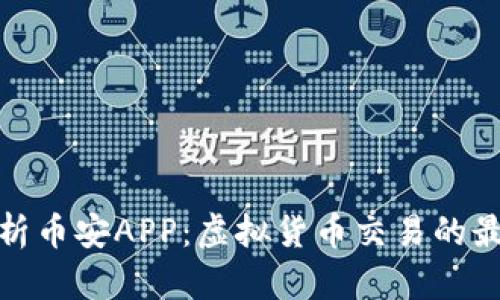 全面解析币安APP：虚拟货币交易的最佳选择