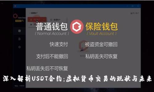 深入解析USDT合约：虚拟货币交易的现状与未来