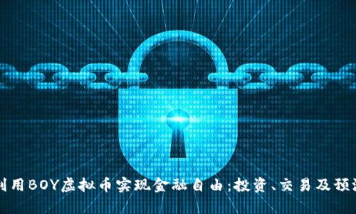 如何利用BOY虚拟币实现金融自由：投资、交易及预测分析
