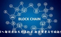 深入解析奥林巴斯虚拟币