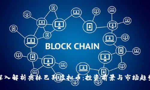 深入解析奥林巴斯虚拟币：投资前景与市场趋势