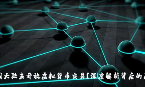 :
为什么中国大陆未开放虚拟货币交易？深度解析背后的原因与影响