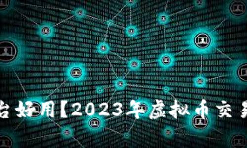 哪个虚拟币交易平台好用？2023年虚拟币交易平台优劣全面解析
