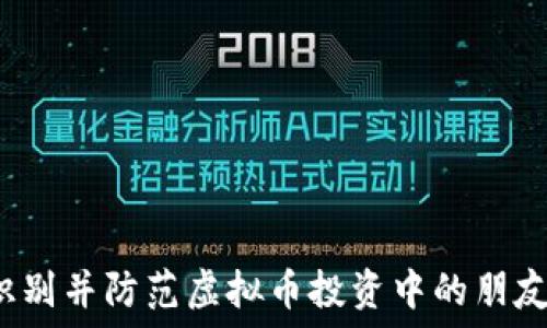   
如何识别并防范虚拟币投资中的朋友诈骗?