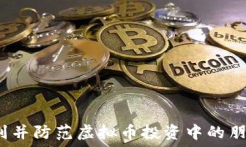   
如何识别并防范虚拟币投资中的朋友诈骗?