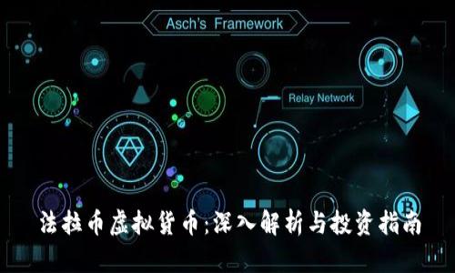 法拉币虚拟货币：深入解析与投资指南