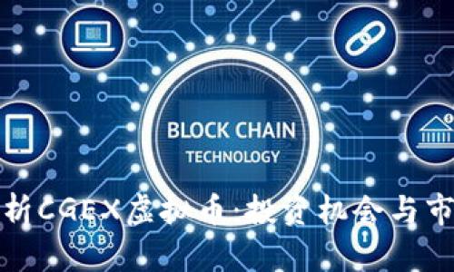 全面解析CGEX虚拟币：投资机会与市场前景