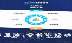 6月6日虚拟币暴涨：分析市