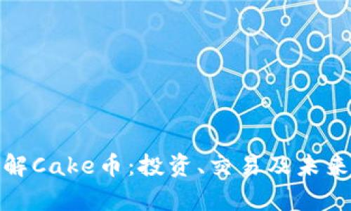 : 深入了解Cake币：投资、交易及未来前景分析
