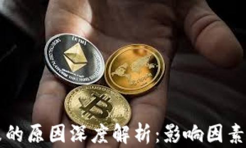 
虚拟币下跌的原因深度解析：影响因素与市场动态