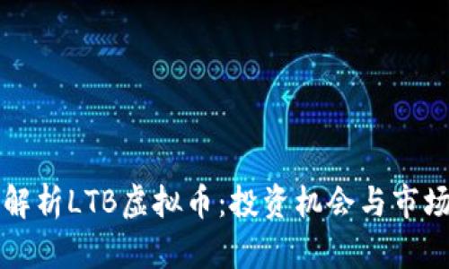 深入解析LTB虚拟币：投资机会与市场动态