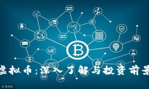 MUI虚拟币：深入了解与投资前景分析