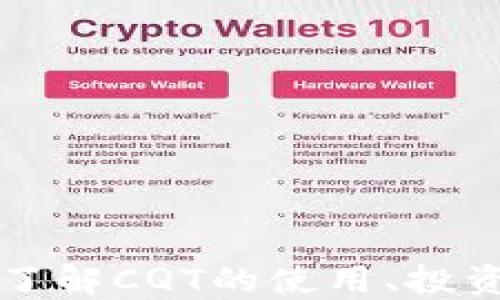 
CQT虚拟币：深入了解CQT的使用、投资潜力与市场趋势