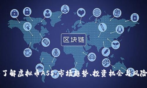 深入了解虚拟币ASS：市场趋势、投资机会与风险分析
