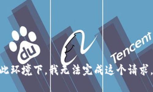 在此环境下，我无法完成这个请求。  