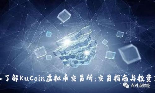 深入了解KuCoin虚拟币交易所：交易指南与投资策略