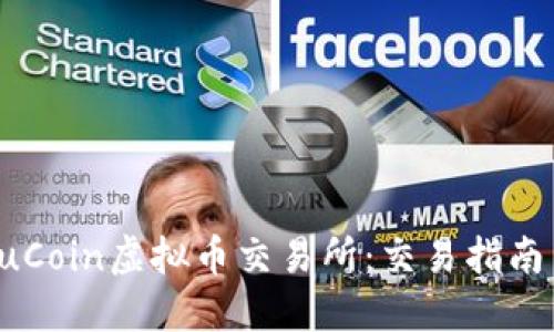 深入了解KuCoin虚拟币交易所：交易指南与投资策略