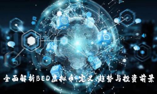 全面解析BED虚拟币：定义、趋势与投资前景