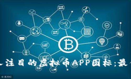 如何设计引人注目的虚拟币APP图标：最佳实践与灵感