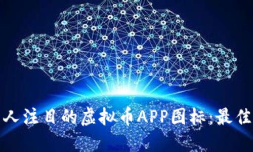 如何设计引人注目的虚拟币APP图标：最佳实践与灵感