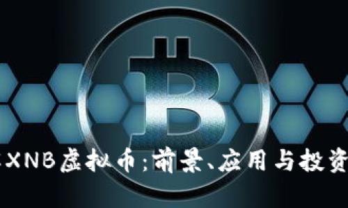 了解XNB虚拟币：前景、应用与投资分析