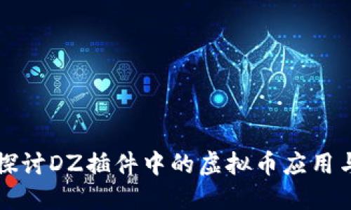 深入探讨DZ插件中的虚拟币应用与开发