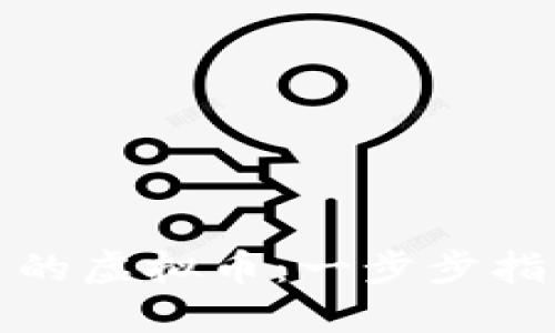 如何构建自己的虚拟币：一步步指导与实用技巧