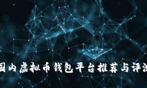 国内虚拟币钱包平台推荐与评测