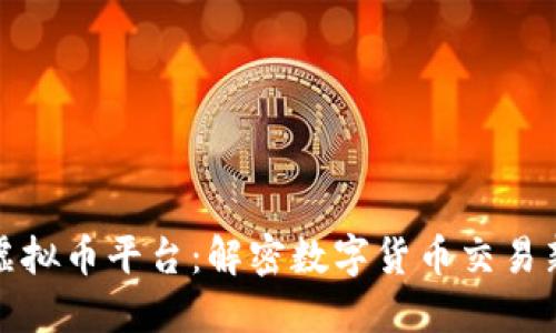 顺达虚拟币平台：解密数字货币交易新风潮