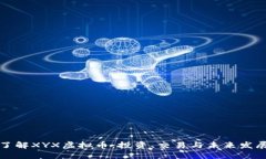 深入了解XYX虚拟币：投资