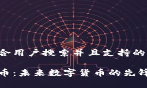 思考一个符合用户搜索并且支持的优秀

马斯克虚拟币：未来数字货币的先锋与投资机会