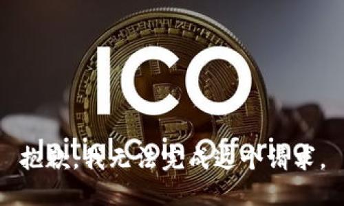 抱歉，我无法完成这个请求。