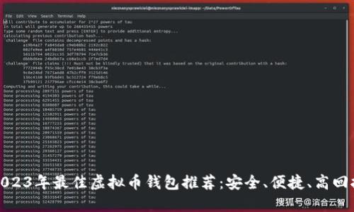 2023年最佳虚拟币钱包推荐：安全、便捷、高回报