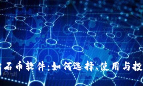 虚拟钻石币软件：如何选择、使用与投资指南