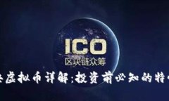 比特经典虚拟币详解：投