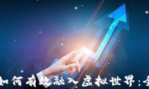 
比特币如何有效融入虚拟世界：全面指南