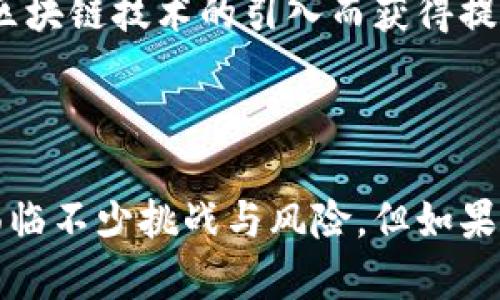   探究QunQun虚拟币：加密货币的新兴选择与应用前景 / 
 guanjianci QunQun虚拟币, 加密货币, 区块链, 数字资产 /guanjianci 

### 引言

在数字货币的快速发展中，QunQun作为一种新兴的虚拟币，逐渐引起了人们的关注。QunQun的出现不仅丰富了加密货币的种类，也为交易、投资以及区块链技术的应用带来了新的机会。本文将详细探讨QunQun虚拟币的特点、应用前景、交易方式以及相关的风险管理等。

### QunQun虚拟币概述

QunQun是基于区块链技术的一种数字货币，其名称源自其社区性质，强调人与人之间的互动和共享。QunQun的开发团队致力于建立一个去中心化的平台，用户能够在上面进行安全的交易与交流。不论是在投资、支付还是在其他数字服务中，QunQun都展现出其独特的价值。

#### QunQun的特点

1. **去中心化**：
   QunQun的去中心化特性意味着用户不必依赖于第三方机构，自主掌控自己的资产。

2. **社区驱动**：
   QunQun强调社区建设，用户在平台上的互动与参与可以直接影响其发展方向。

3. **低交易费用**：
   与传统金融机构相比，QunQun的交易费用更低，这使得跨境交易变得更加便捷。

4. **快速交易**：
   借助区块链技术，QunQun的交易确认速度快，用户可以几乎实时完成交易。

### 应用场景

QunQun虚拟币的应用场景相当广泛，涵盖了从个人支付到商业交易等多个领域。

#### 1. 在线支付

越来越多的在线商家开始接受QunQun作为支付方式。用户可以使用QunQun在电商平台上购买商品，从而享受更快的交易速度和更低的手续费。

#### 2. 投资与交易

在数字货币市场中，QunQun也成为了投资者的关注焦点。由于其社区驱动的特性，投资者能够更全面地参与其生态系统，进行多种形式的投资。

#### 3. 社交平台

QunQun的社区特色使其适用于社交平台的发展。用户可以通过交易和互动获得奖励，激励他们更积极地参与社区建设。

#### 4. 教育与培训

QunQun不仅仅是一个交易平台，还致力于推广区块链教育，让更多的人了解到虚拟货币背后的技术与理念。

### 风险管理

尽管QunQun带来了许多机遇，但用户在参与的过程中也需保持警惕，了解潜在的风险。

#### 1. 市场波动

如同其他加密货币一样，QunQun的价格波动较大。投资者需要具备足够的风险承受能力，并做好市场分析与决策。

#### 2. 安全性

在数字资产存储和转账过程中，安全性至关重要。用户应选择可靠的钱包，并定期进行安全检查，以防止资产的丢失。

#### 3. 法律风险

随着各国对加密货币的监管政策不断变化，用户应关注所处国家的法律风险，确保自己的投资活动合规。

#### 4. 社区的稳定性

由于QunQun是一个社区驱动的平台，其生态系统的稳定性直接影响到用户的体验。因此，用户在参与时应关注社区的发展动态。

### 相关问题探讨

#### 问题1：QunQun虚拟币如何与现有支付系统竞争？

在当前的金融体系中，现有的支付系统（如信用卡、银行转账）依然占据主导地位。QunQun虚拟币如何打破传统支付方式的桎梏，实施有效的市场竞争策略呢？

市场竞争分析
首先，QunQun虚拟币需要充分利用其去中心化的优势，让用户在没有中介的情况下，相对低成本和高效率地进行交易。传统的支付手段常常伴随较高的手续费和较长的结算时间，这正是QunQun可以着重宣传的地方。

其次，QunQun需要建立完善的生态系统，包括与商家的合作，增强用户对其的认知和使用频率。通过与电商平台的战略合作，为用户提供更多的使用场景，会有效提升其使用率。

最后，QunQun还需注重安全性和合规性问题。提供实名认证、交易审核等多种保障措施，将增强用户对其的信任感，进而吸引更多用户使用。通过营销策略和注重用户反馈，QunQun可以逐步建立起稳固的用户基础。

#### 问题2：QunQun虚拟币的投资风险有哪些？

在进行任何投资之前，了解该投资产品的风险是至关重要的。QunQun虚拟币的投资风险主要包括哪些？

投资风险分析
QunQun虚拟币的投资风险主要体现在市场波动性、缺乏历史数据、法律风险以及技术风险等多个方面：

1. **市场波动性**：
   如同其他加密货币，QunQun的价格波动往往极为剧烈，尤其是在短期内。这种波动可能导致投资者在短时间内遭受重大损失，因此，投资者需具备相应的市场分析能力与风险掌控能力。

2. **缺乏历史数据**：
   相较于比特币等成熟的加密货币，QunQun属于新兴虚拟币。其流通时间短，缺少相对完善的价格历史数据作为参考，给投资决策带来一定困难。

3. **法律风险**：
   由于各国对于加密货币监管政策的不同，QunQun的合规性始终悬而未决。投资者需密切关注相关政策的变化，确保个人投资行为的合法性。

4. **技术风险**：
   作为基于区块链技术的虚拟币，QunQun的网络安全性、交易透明度等都是重中之重。任何技术漏洞或黑客攻击都有可能导致资产损失。

#### 问题3：如何安全地存储和管理QunQun虚拟币？

在持有QunQun虚拟币时，正确的存储和管理方法至关重要。如何保障资产不被盗取或丢失？

存储与管理方法
存储QunQun虚拟币的方式主要包括热钱包与冷钱包两种：

1. **热钱包**：
   热钱包是指在线的钱包，适合频繁交易的用户。虽然其使用方便，但由于连接互联网，安全性相对较低。选择时应挑选知名度高且安全性良好的在线钱包。

2. **冷钱包**：
   冷钱包是指离线钱包，更加安全。用户可以将QunQun币转入硬件钱包或纸钱包，以隔离网络风险进行保存。虽然使用相对不便，但可以有效防止黑客攻击。

此外，用户还需定期备份钱包信息，将私钥存放在安全的地方以防丢失。同时，使用强密码，并启用双重认证等方式进一步提高安全性。

#### 问题4：QunQun虚拟币对未来金融生态的影响是什么？

随着越来越多的虚拟币进入市场，QunQun如何影响未来的金融生态系统？

对金融生态的影响分析
QunQun虚拟币作为一款新兴的加密货币，必然会对传统金融生态产生一定影响，主要体现在以下几个方面：

1. **去中心化金融的发展**：
   QunQun的去中心化特性为去中心化金融（DeFi）的发展提供了应用场景。用户能够在没有中介机构的情况下进行资产管理、借贷和交易，这将有望推动整个金融行业的变革。

2. **金融 inclusivity**：
   QunQun等虚拟币使得更多的低收入群体能够参与到金融体系中，尤其是在一些金融服务缺失的地区。通过简化的数字货币使用方式，减少了他们接触银行等传统金融服务的门槛。

3. **新型支付方式的兴起**：
   随着QunQun等虚拟币的普及，更加高效和便捷的支付方式有望取代部分传统支付手段。其便捷性与低费用将吸引更多用户开始尝试数字货币的使用。

4. **促进区块链技术应用**：
   QunQun的存在将鼓励更多的区块链技术创新与应用。无论是社交平台、供应链金融平台，还是其他生活服务，都将因应区块链技术的引入而获得提升。

### 结论

QunQun虚拟币的出现不仅丰富了加密货币市场的生态，也促进了新型支付方式的探索与区块链技术的发展。尽管其发展面临不少挑战与风险，但如果能够有效管理这些风险，QunQun将有望在未来的金融生态中扮演重要角色。