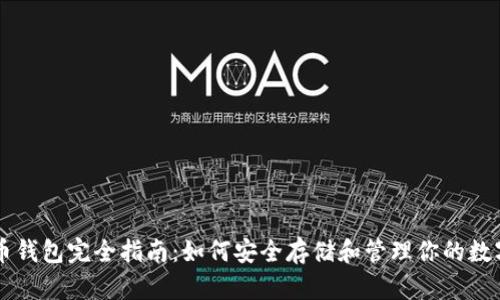 虚拟币钱包完全指南：如何安全存储和管理你的数字资产