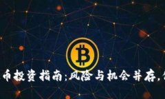 新上线的虚拟币投资指南