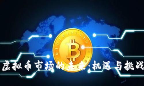 虚拟币市场的未来：机遇与挑战