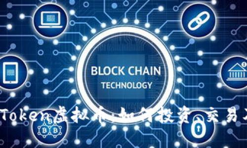 : 深入探索OToken虚拟币：如何投资、交易及其未来趋势