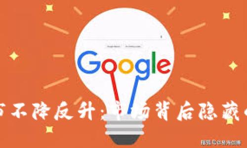 虚拟币退市不降反升：市场背后隐藏的投资机遇