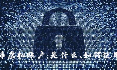 深入了解比特币虚拟账户：是什么、如何使用及其未来趋势