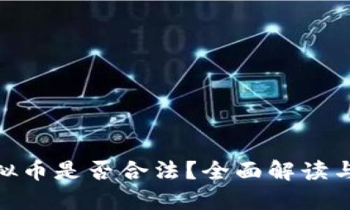 : 买卖虚拟币是否合法？全面解读与举报机制